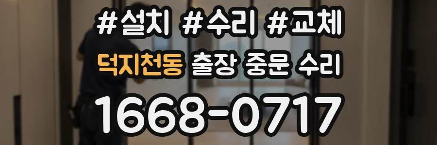덕지천동 출장 중문 수리