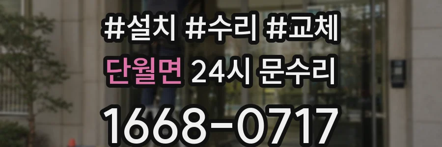 단월면 24시 문수리