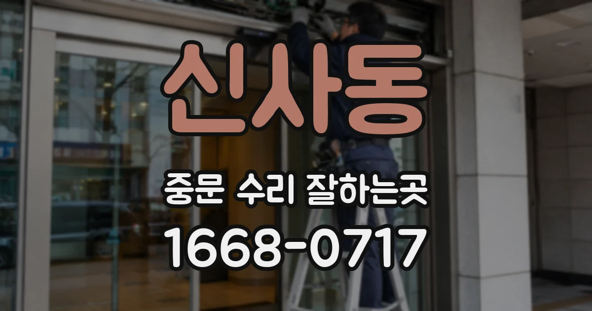 신사동 중문 수리 잘하는곳