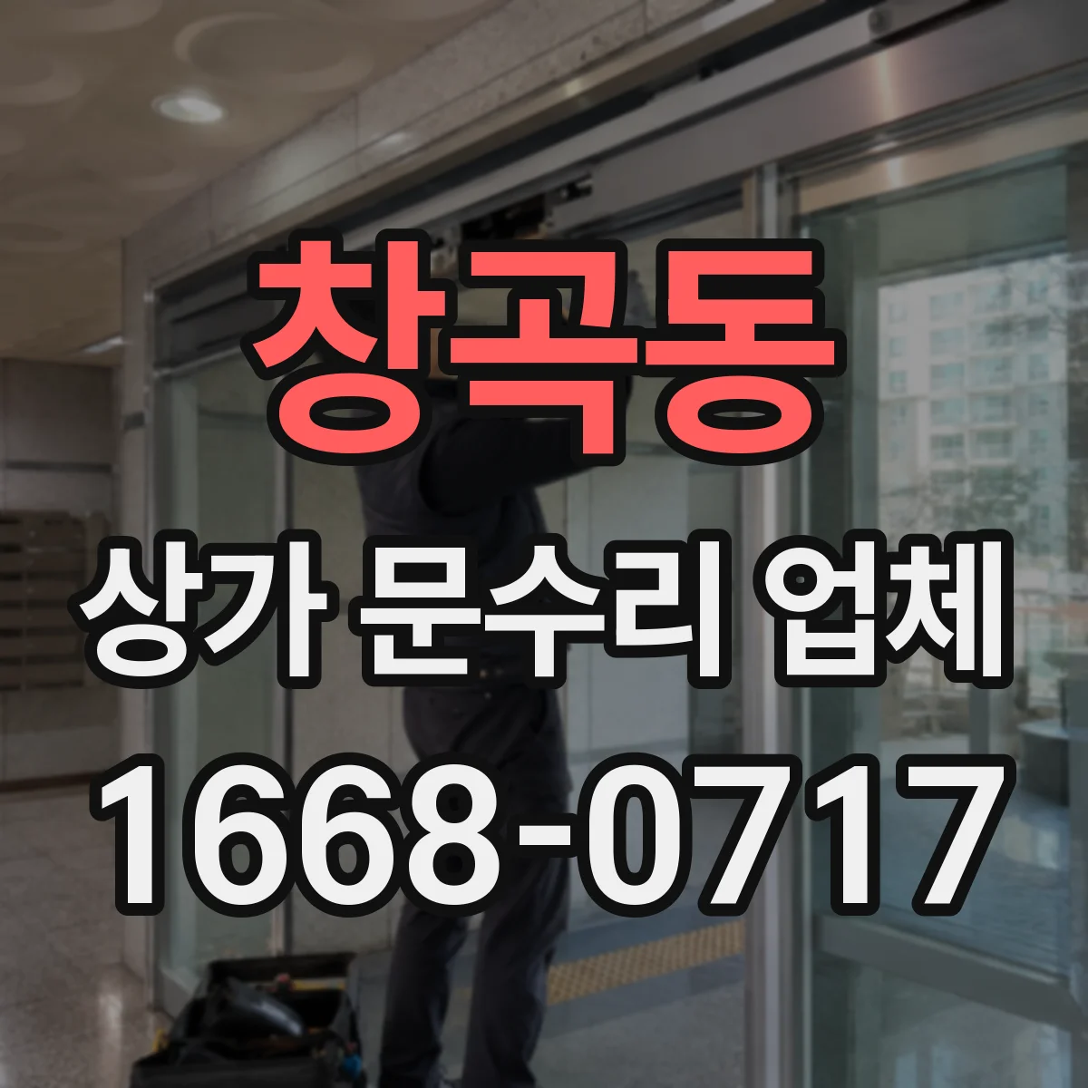 창곡동 상가 문수리 업체