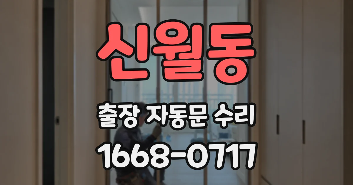 신월동 출장 자동문 수리