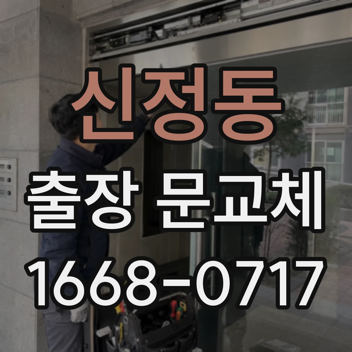 신정동 출장 문교체