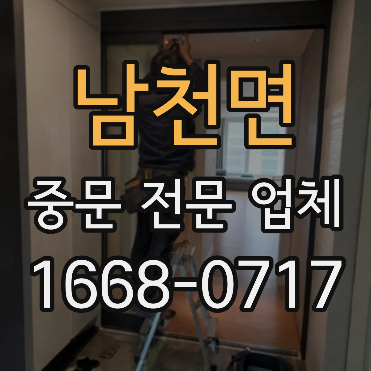 남천면 중문 전문 업체