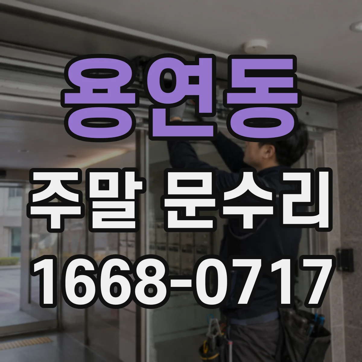 용연동 주말 문수리