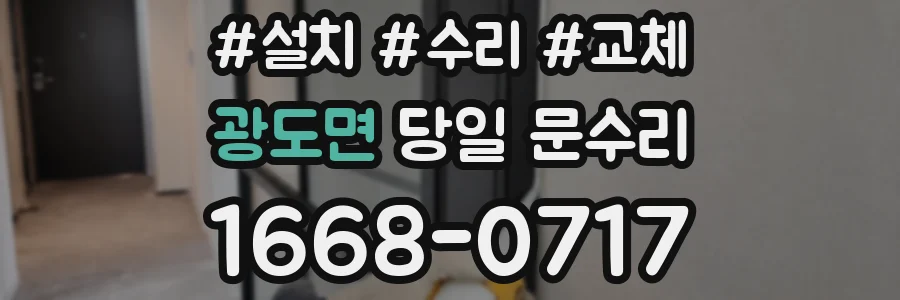 광도면 당일 문수리
