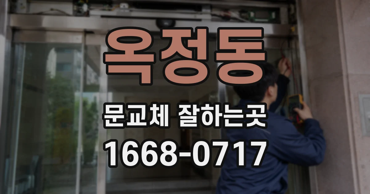 옥정동 문교체 잘하는곳