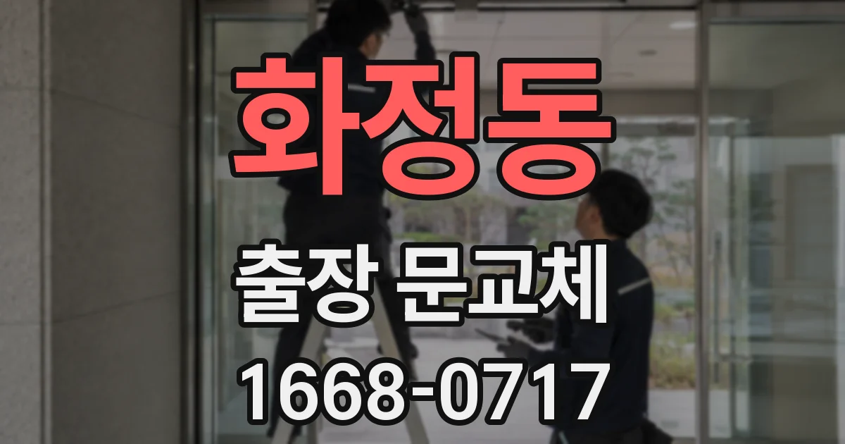 화정동 출장 문교체