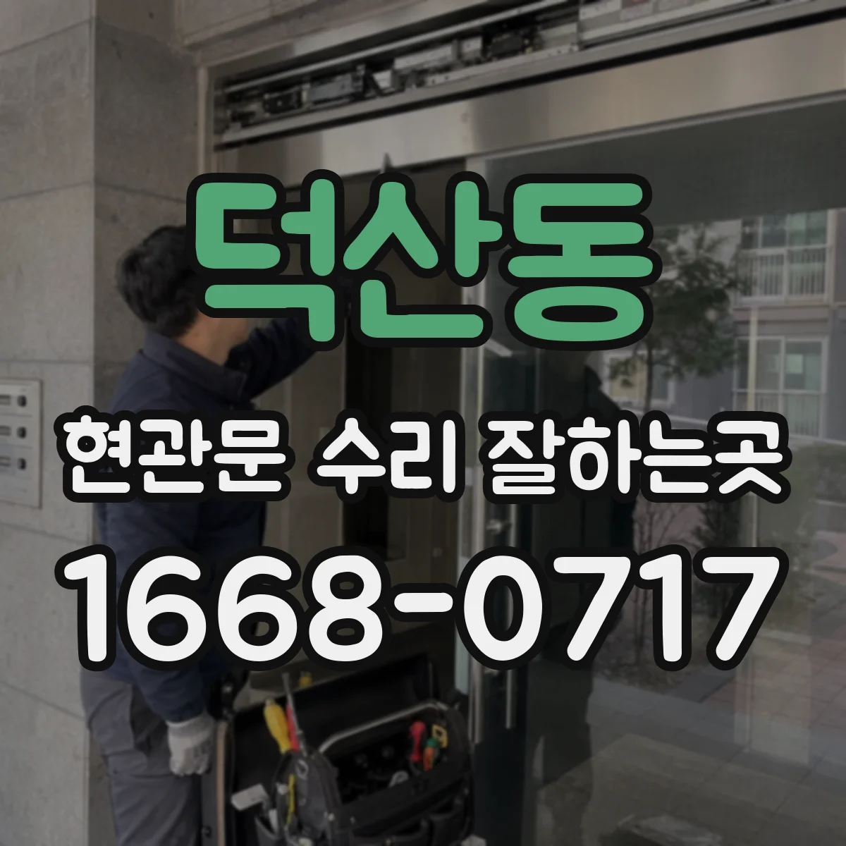 덕산동 현관문 수리 잘하는곳