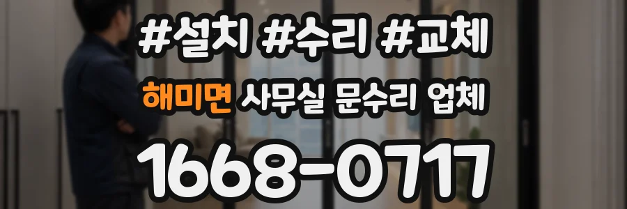 해미면 사무실 문수리 업체