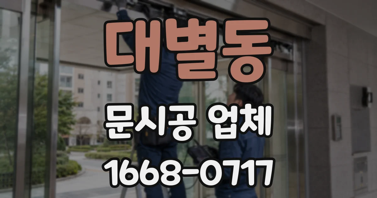 대별동 문시공 업체