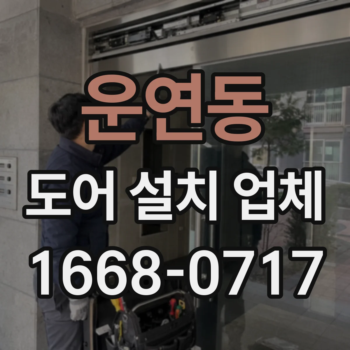 운연동 도어 설치 업체 바닥 경사·단차 고려한 문턱 조절