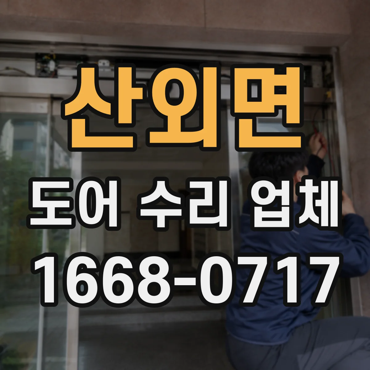 산외면 도어 수리 업체