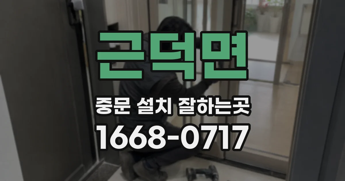 근덕면 중문 설치 잘하는곳