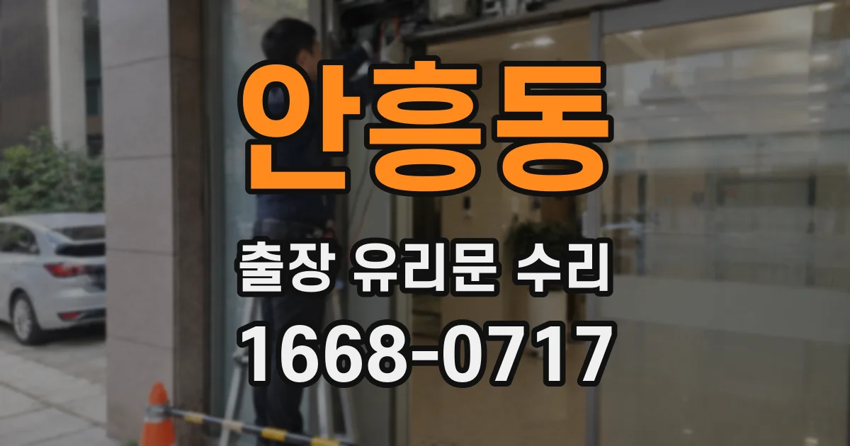 안흥동 출장 유리문 수리