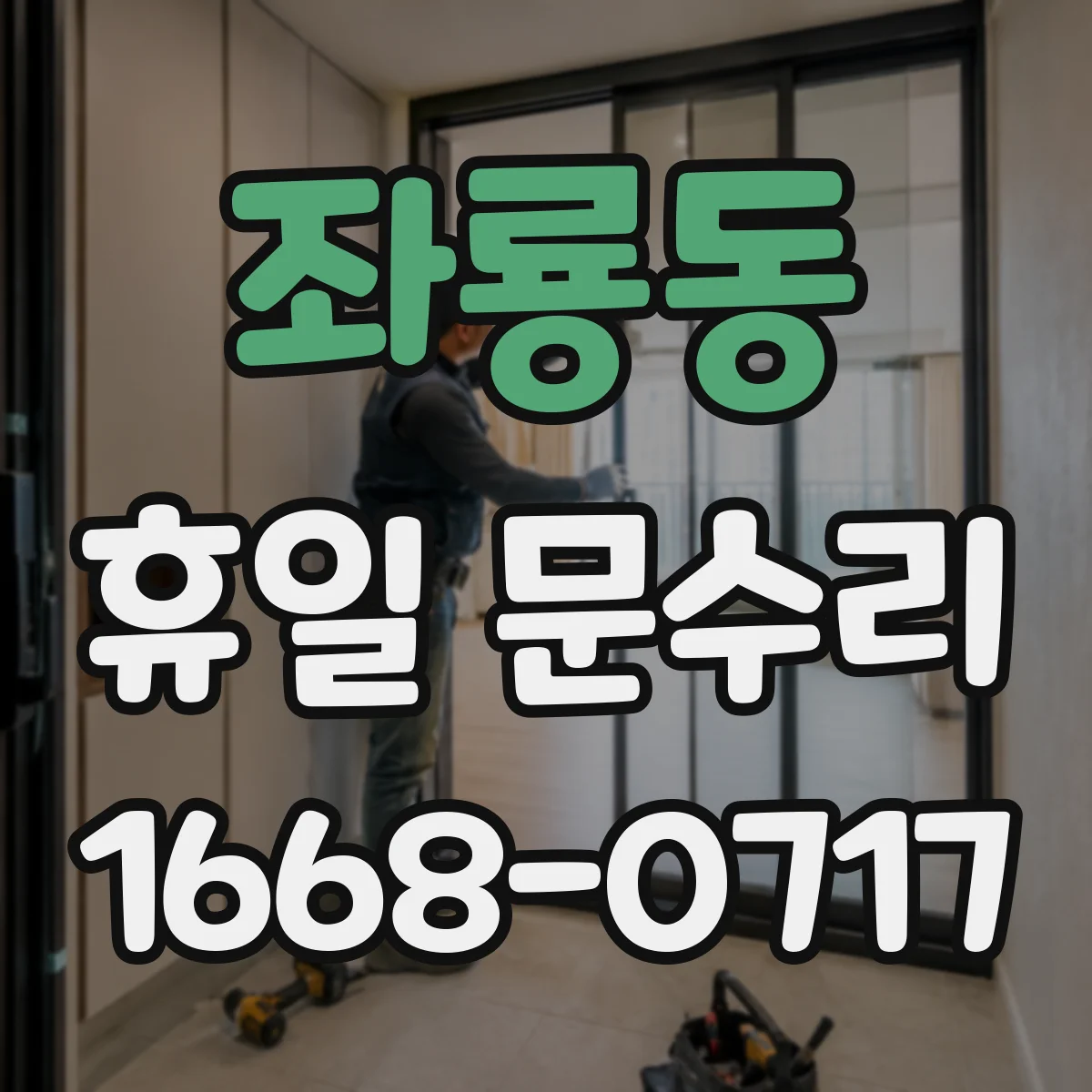 좌룡동 휴일 문수리