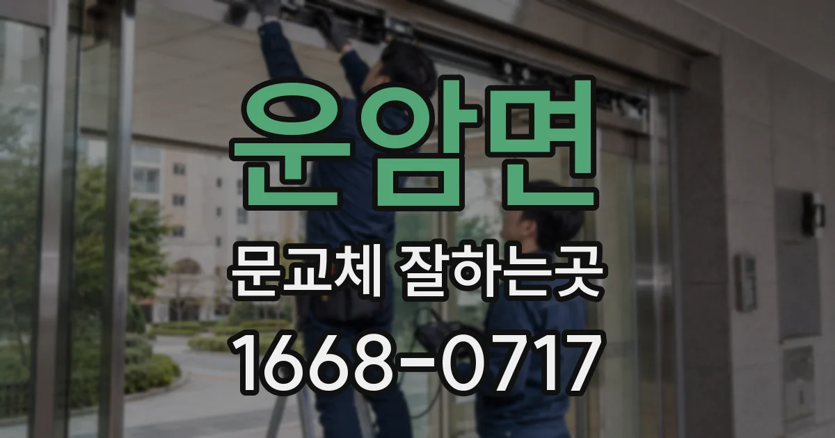 운암면 문교체 잘하는곳