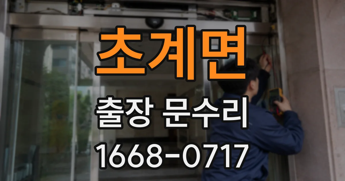 초계면 출장 문수리