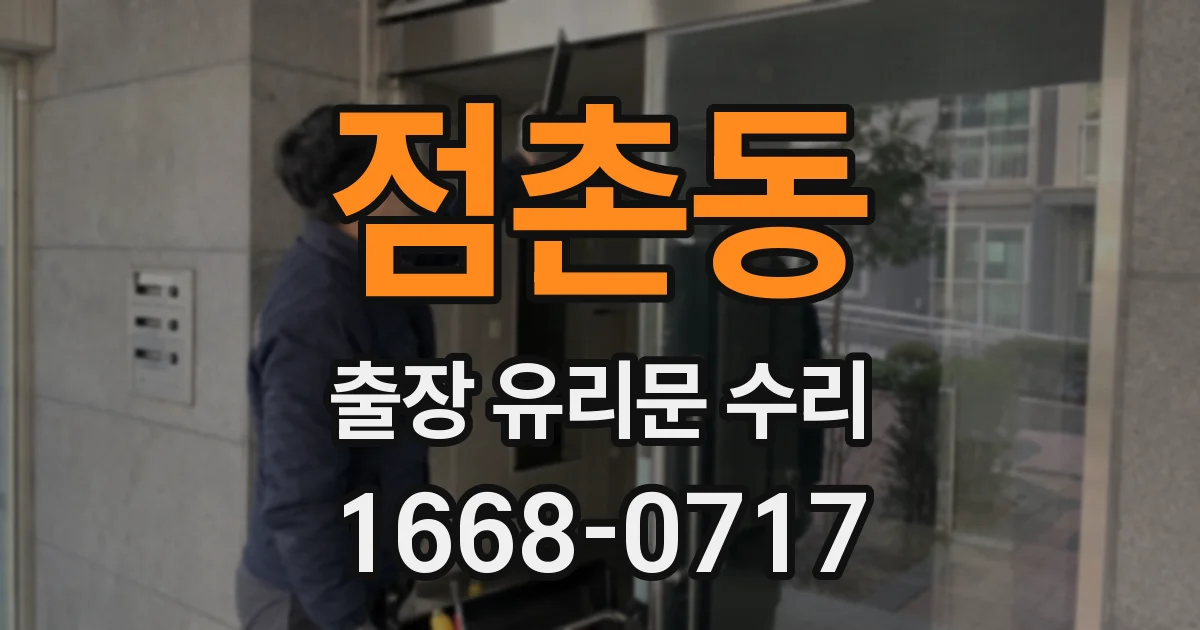 점촌동 출장 유리문 수리