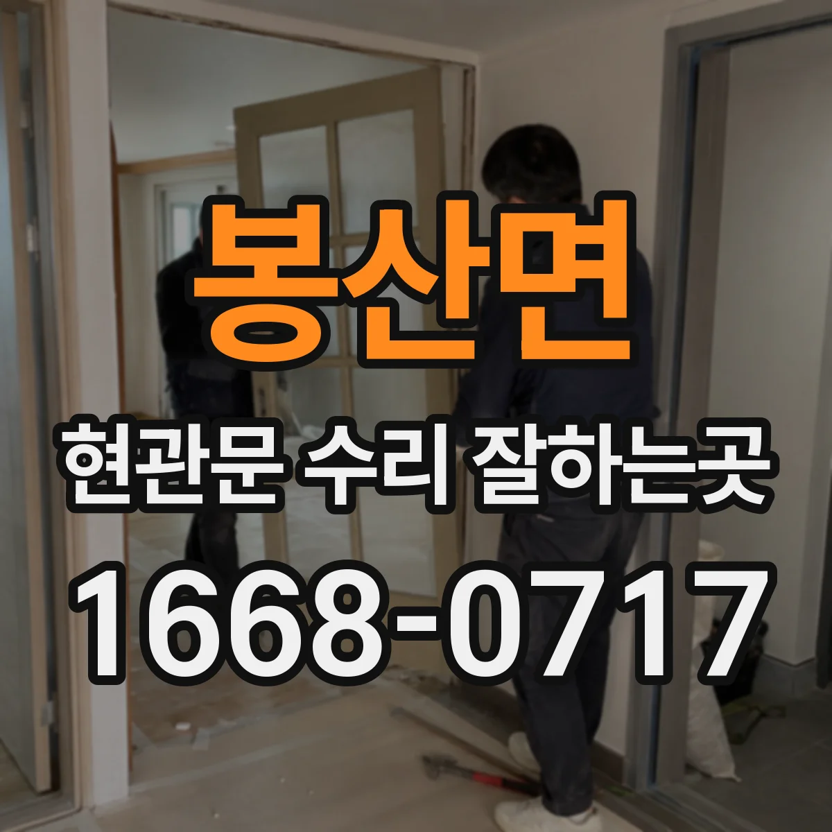 봉산면 현관문 수리 잘하는곳