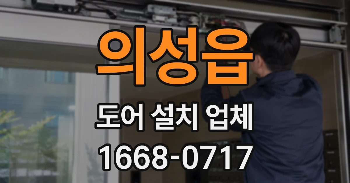 의성읍 도어 설치 업체