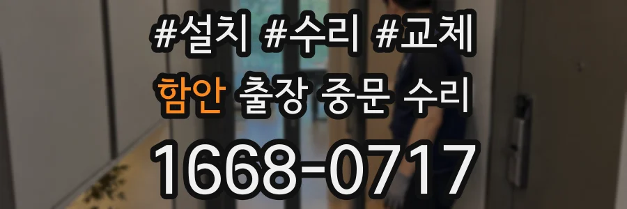 함안 출장 중문 수리