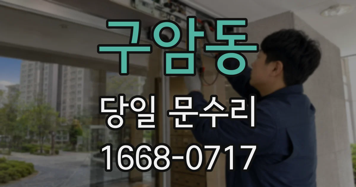 구암동 당일 문수리