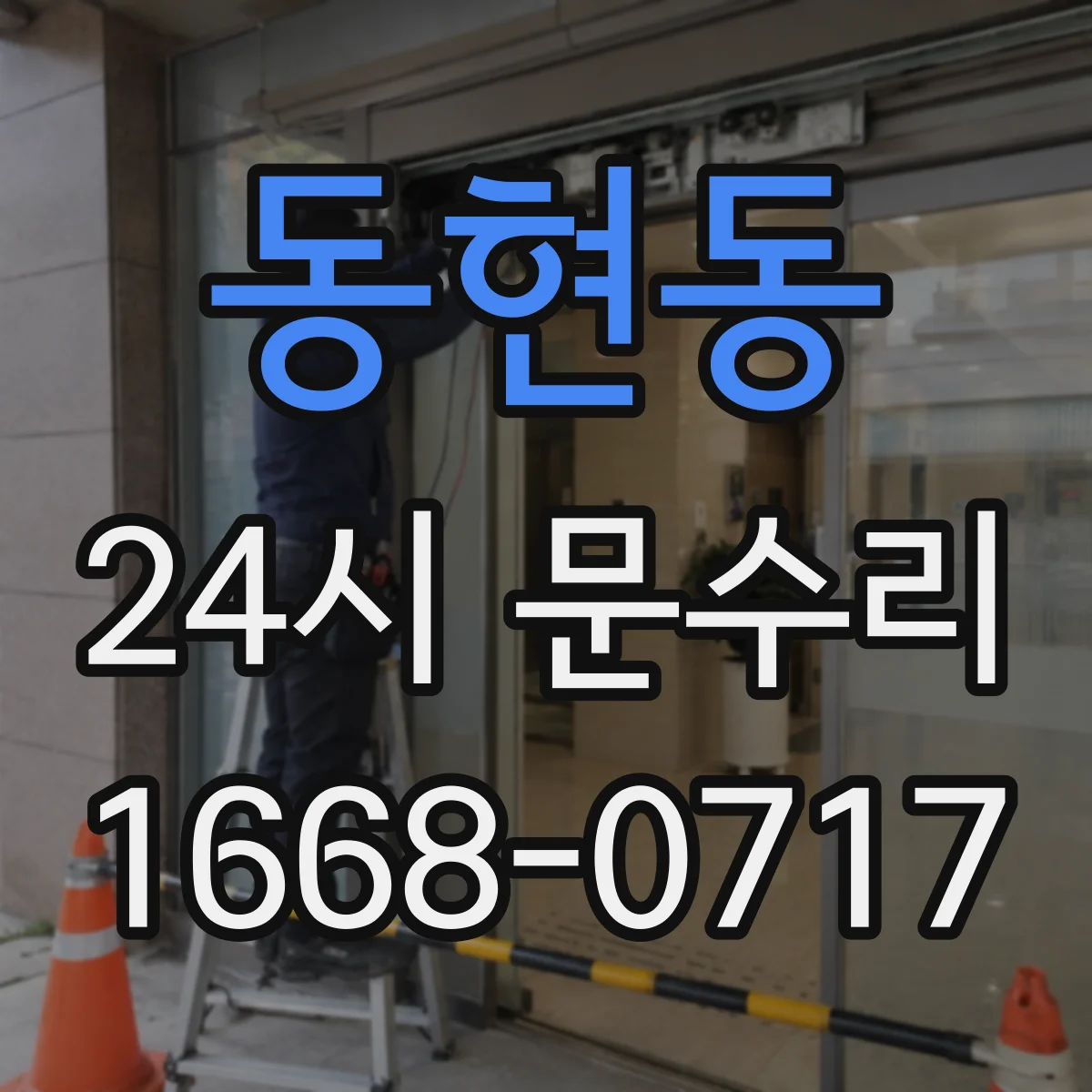 동현동 24시 문수리