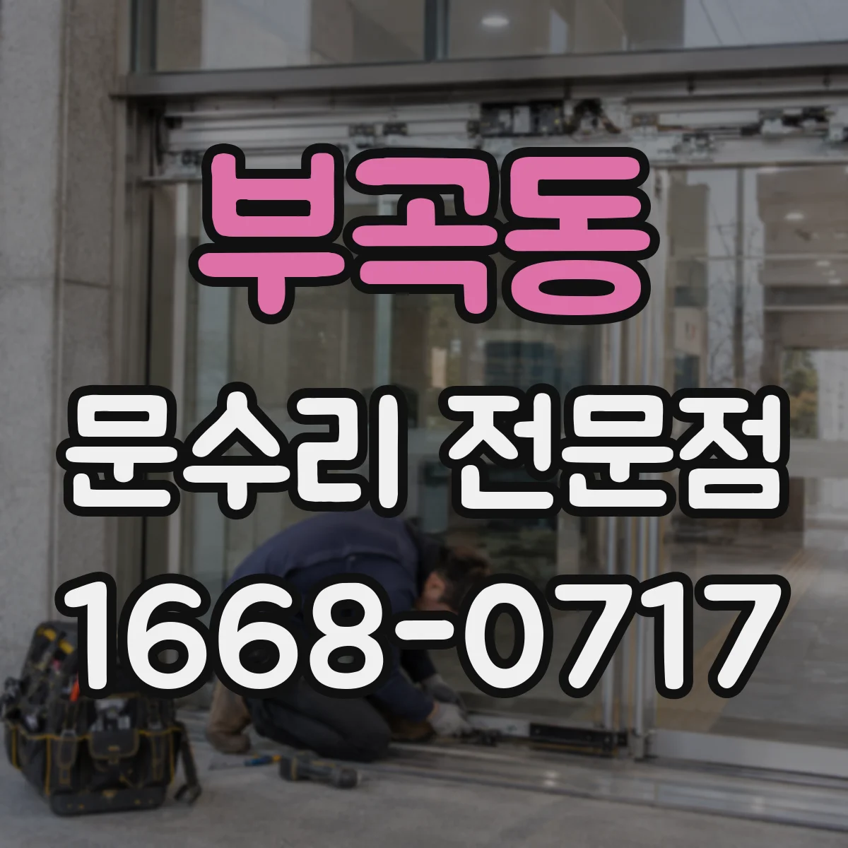부곡동 문수리 전문점