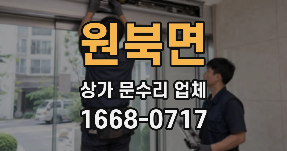 원북면 상가 문수리 업체