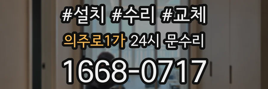 의주로1가 24시 문수리