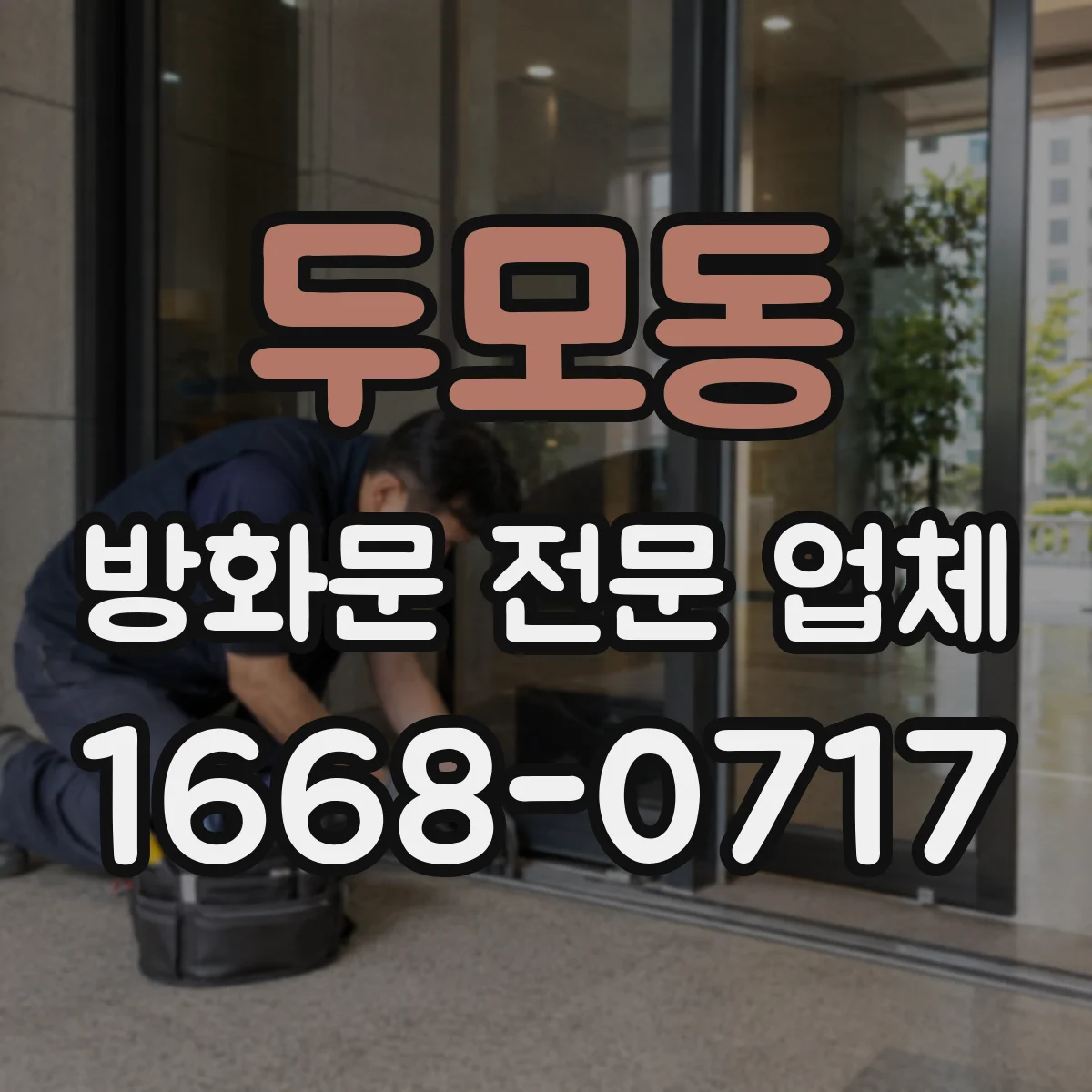 두모동 방화문 전문 업체