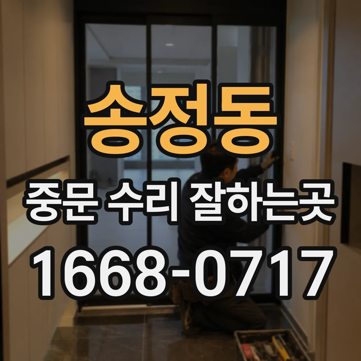 송정동 중문 수리 잘하는곳