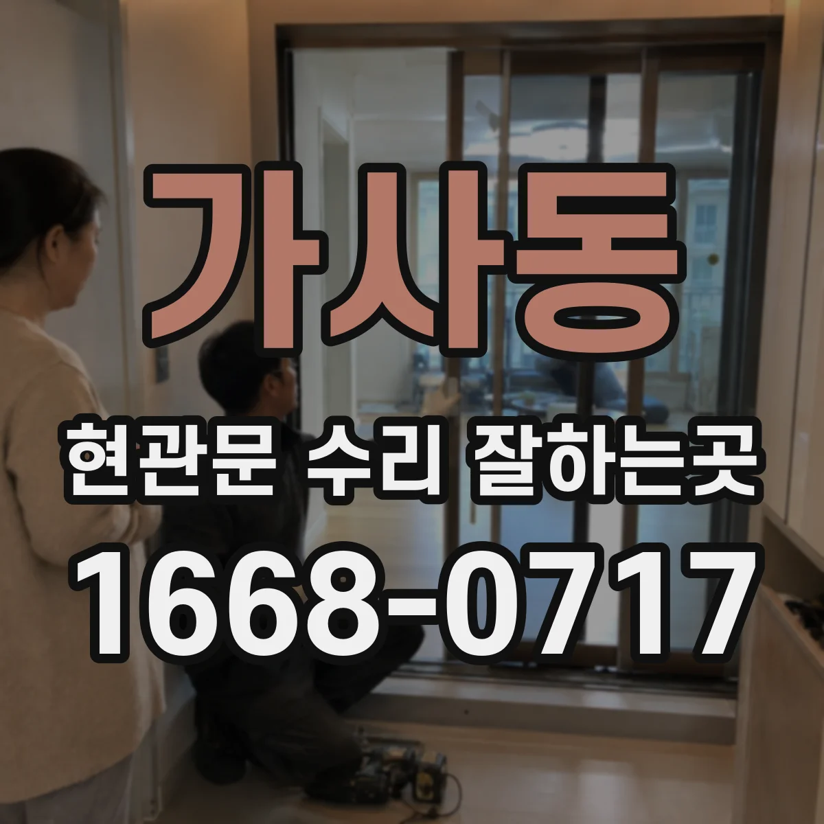 가사동 현관문 수리 잘하는곳