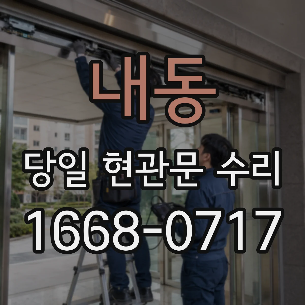 내동 당일 현관문 수리