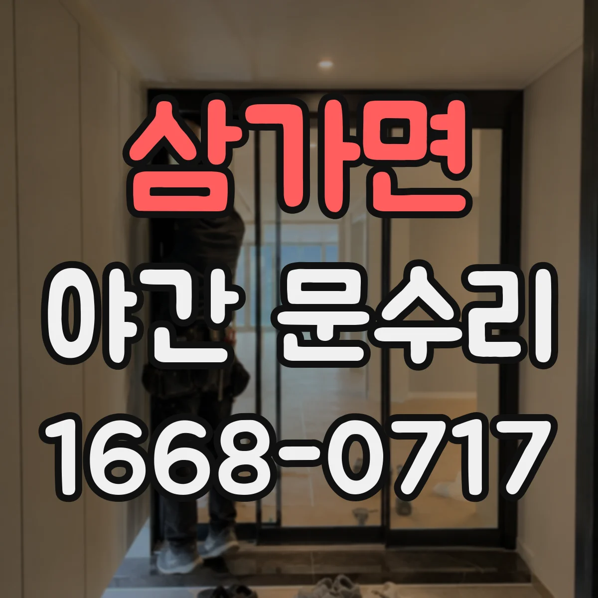 삼가면 야간 문수리