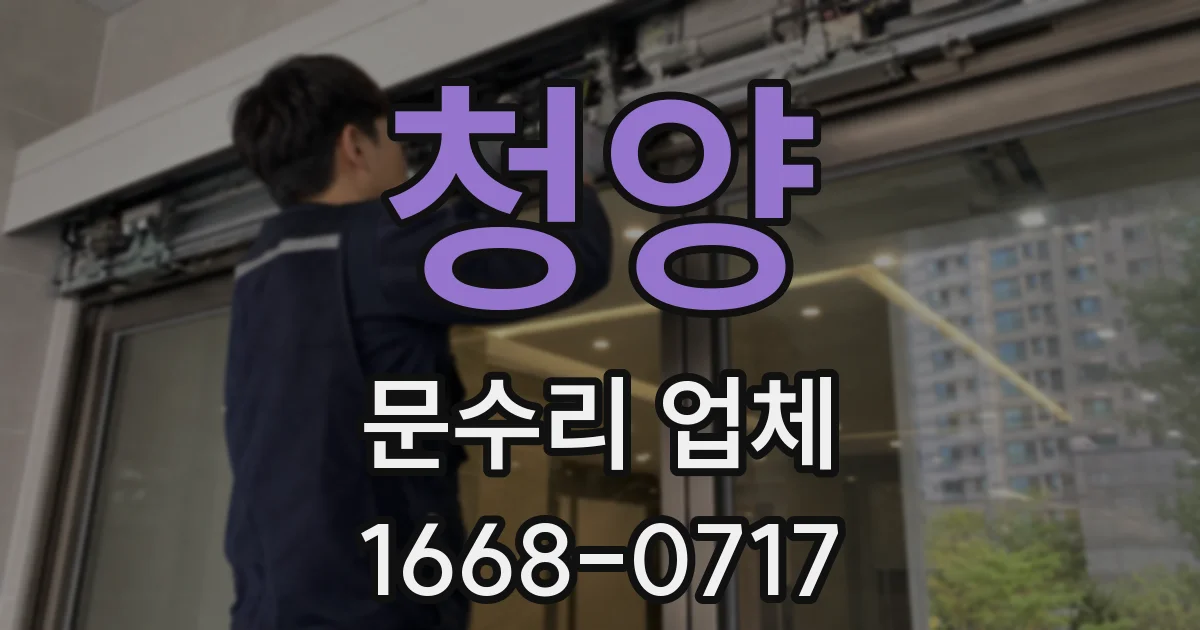 청양 문수리 업체