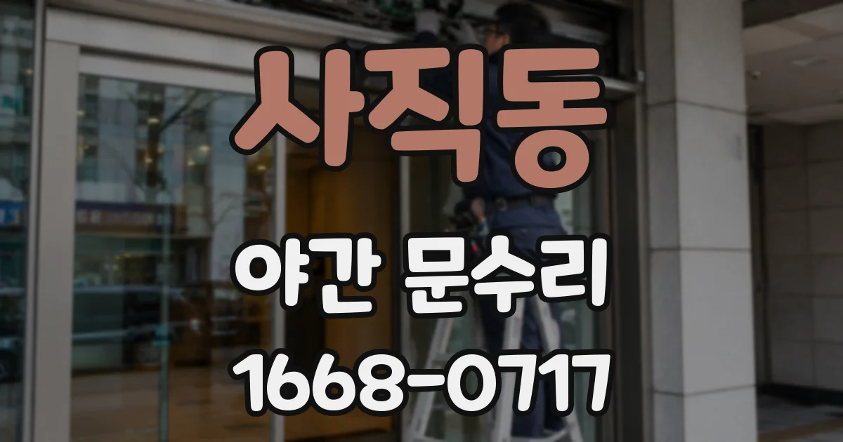 사직동 야간 문수리