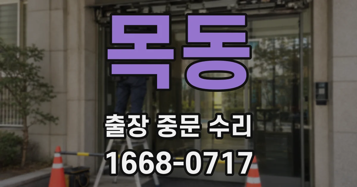 목동 출장 중문 수리