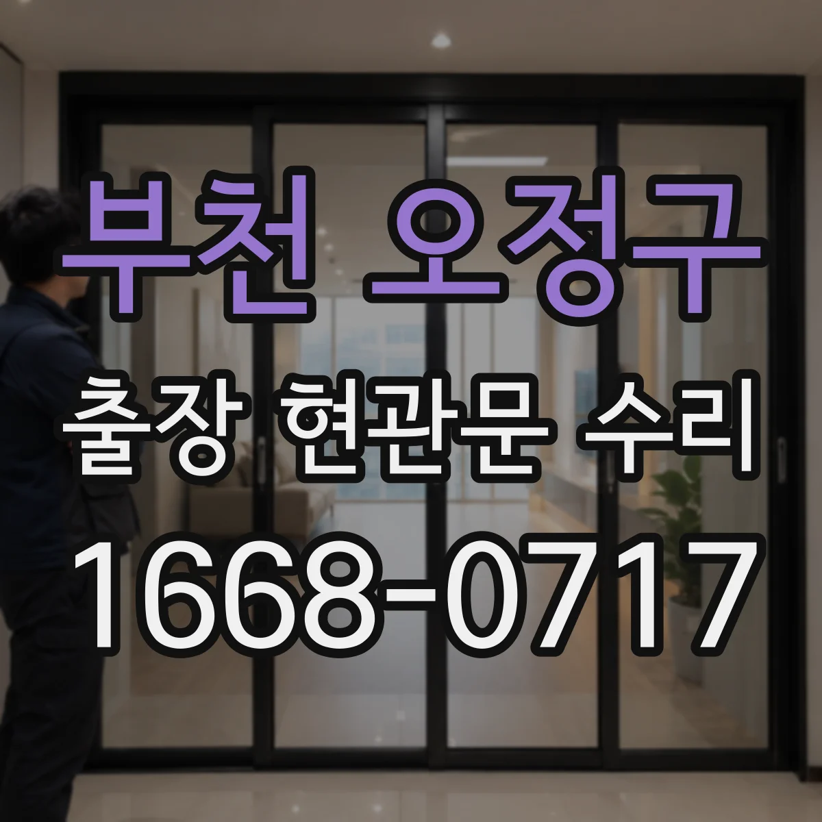 부천 오정구 출장 현관문 수리 출입문 유리 파손 수리 범위와 점검 기준