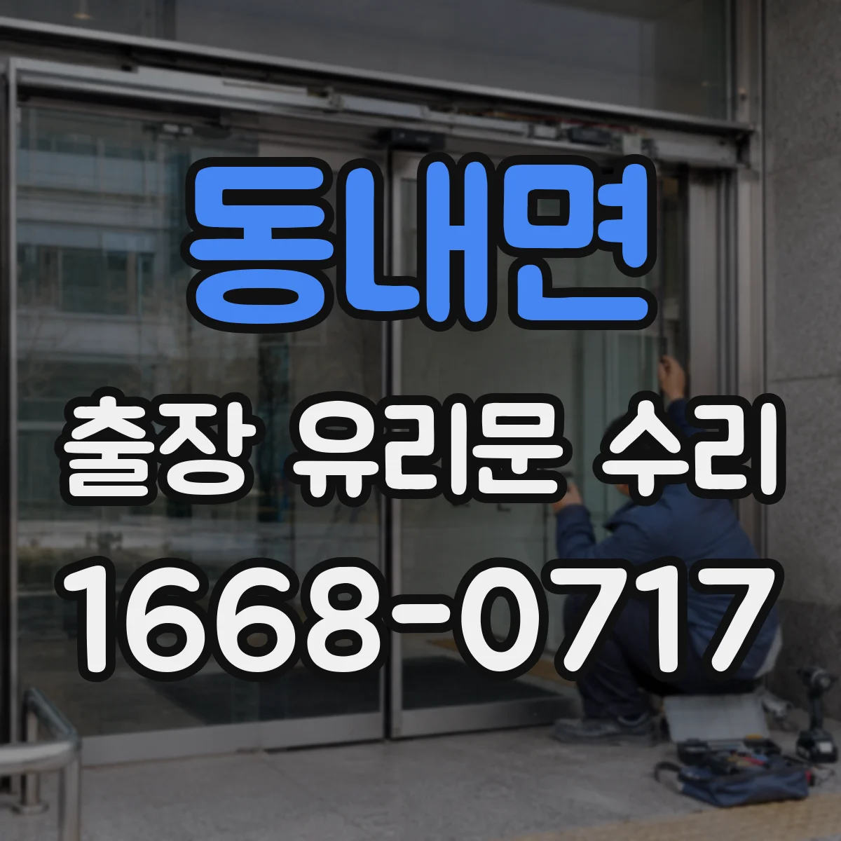 동내면 출장 유리문 수리