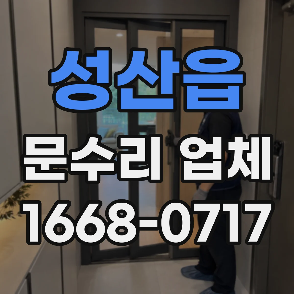 성산읍 문수리 업체 도어 클로저 문닫힘 속도 조절 고장 수리