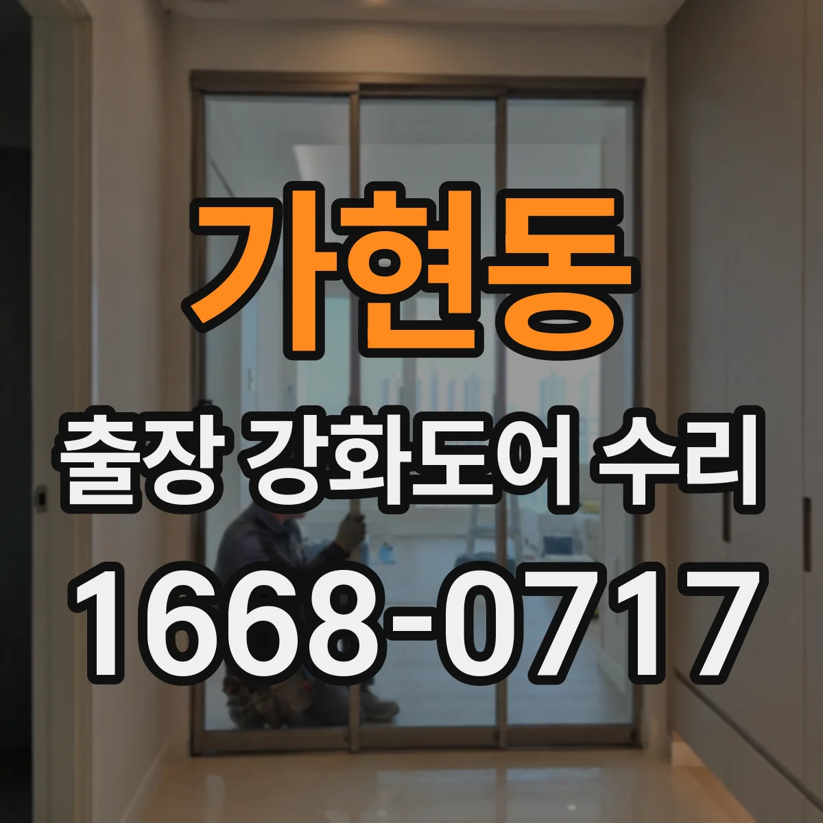 가현동 출장 강화도어 수리