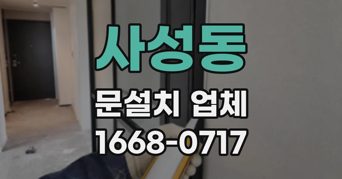 사성동 문설치 업체