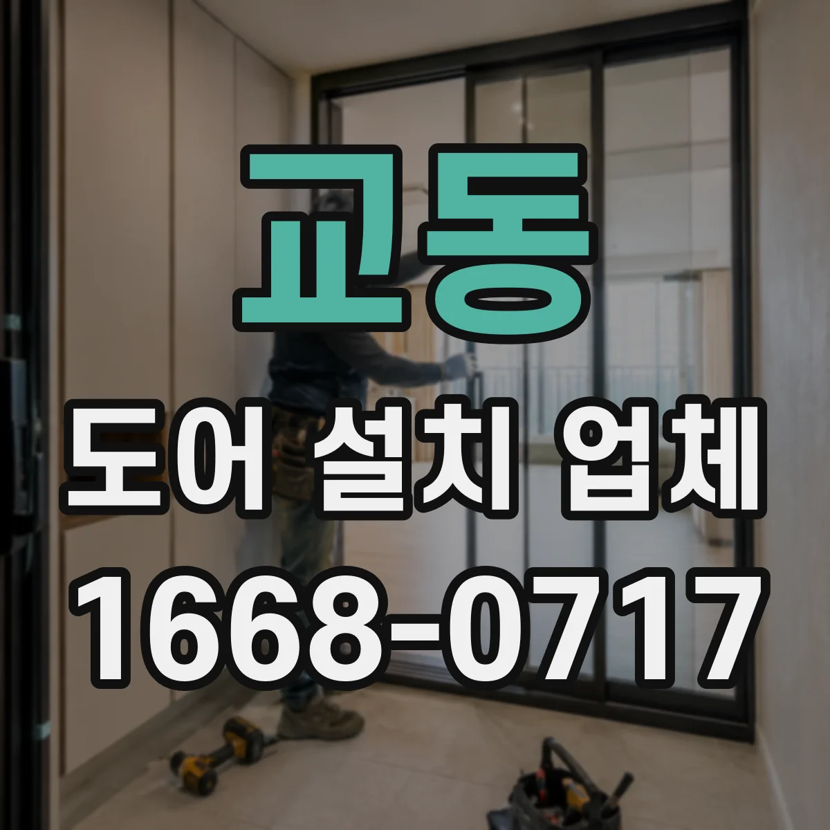 교동 도어 설치 업체
