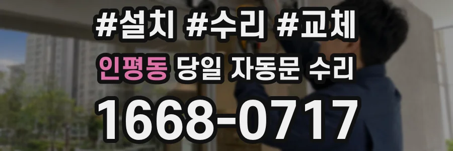 인평동 당일 자동문 수리