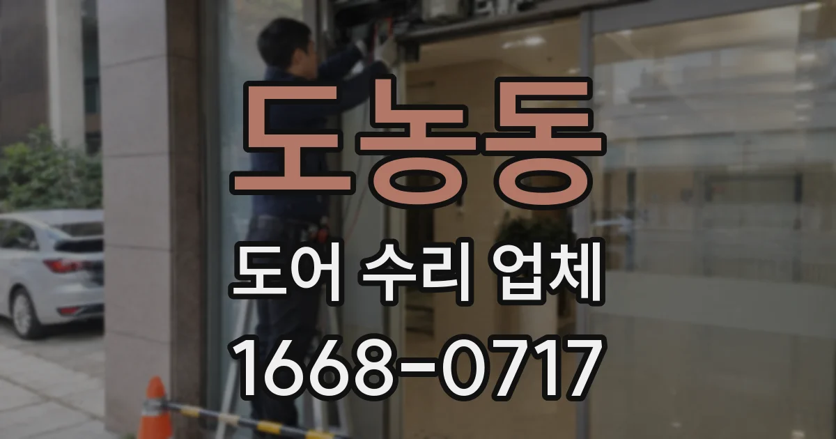 도농동 도어 수리 업체