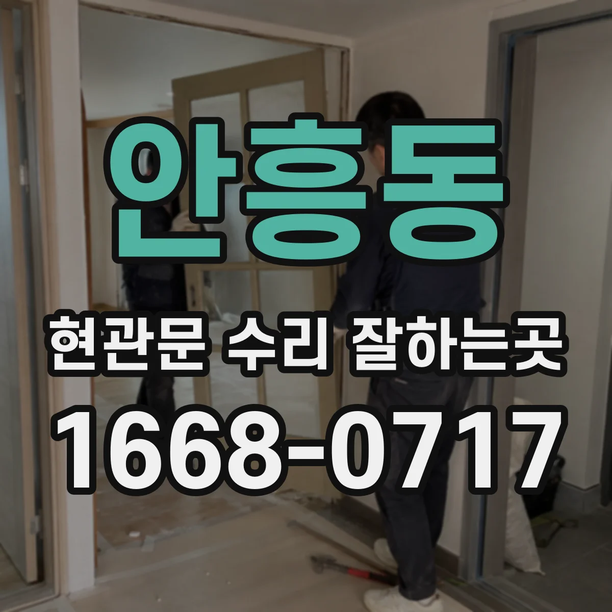 안흥동 현관문 수리 잘하는곳