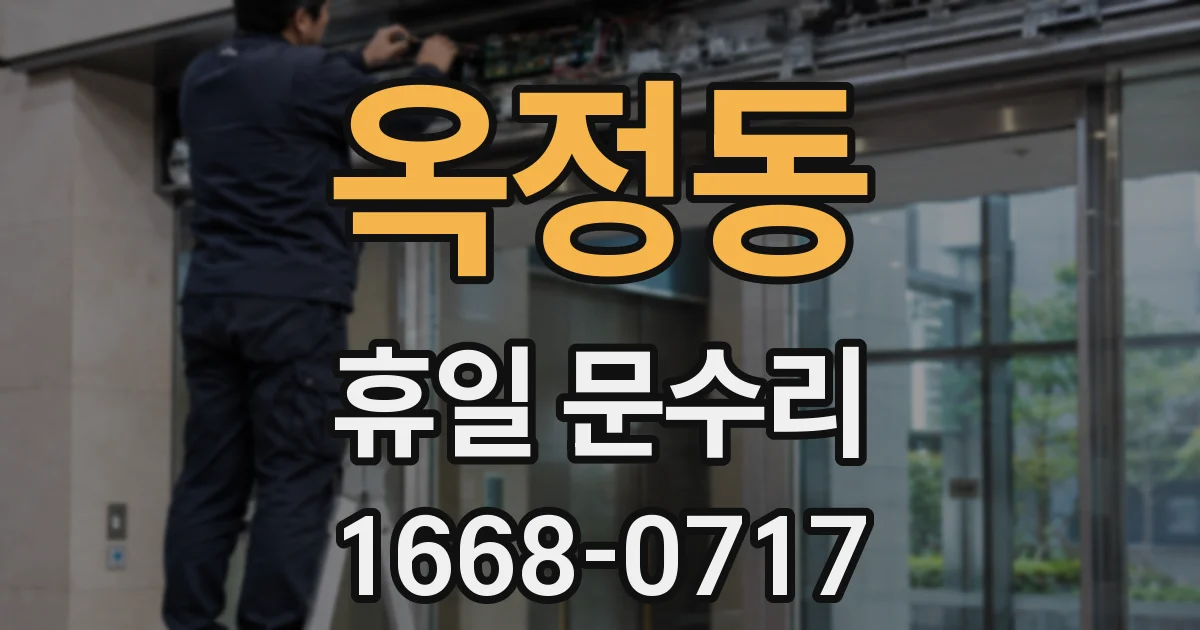 옥정동 휴일 문수리