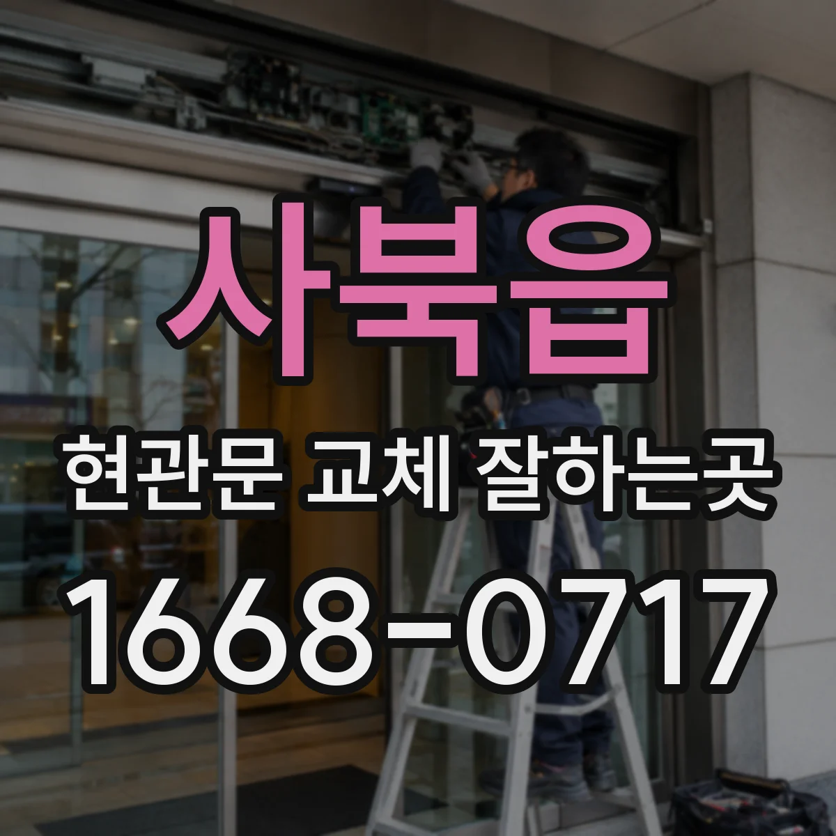 사북읍 현관문 교체 잘하는곳