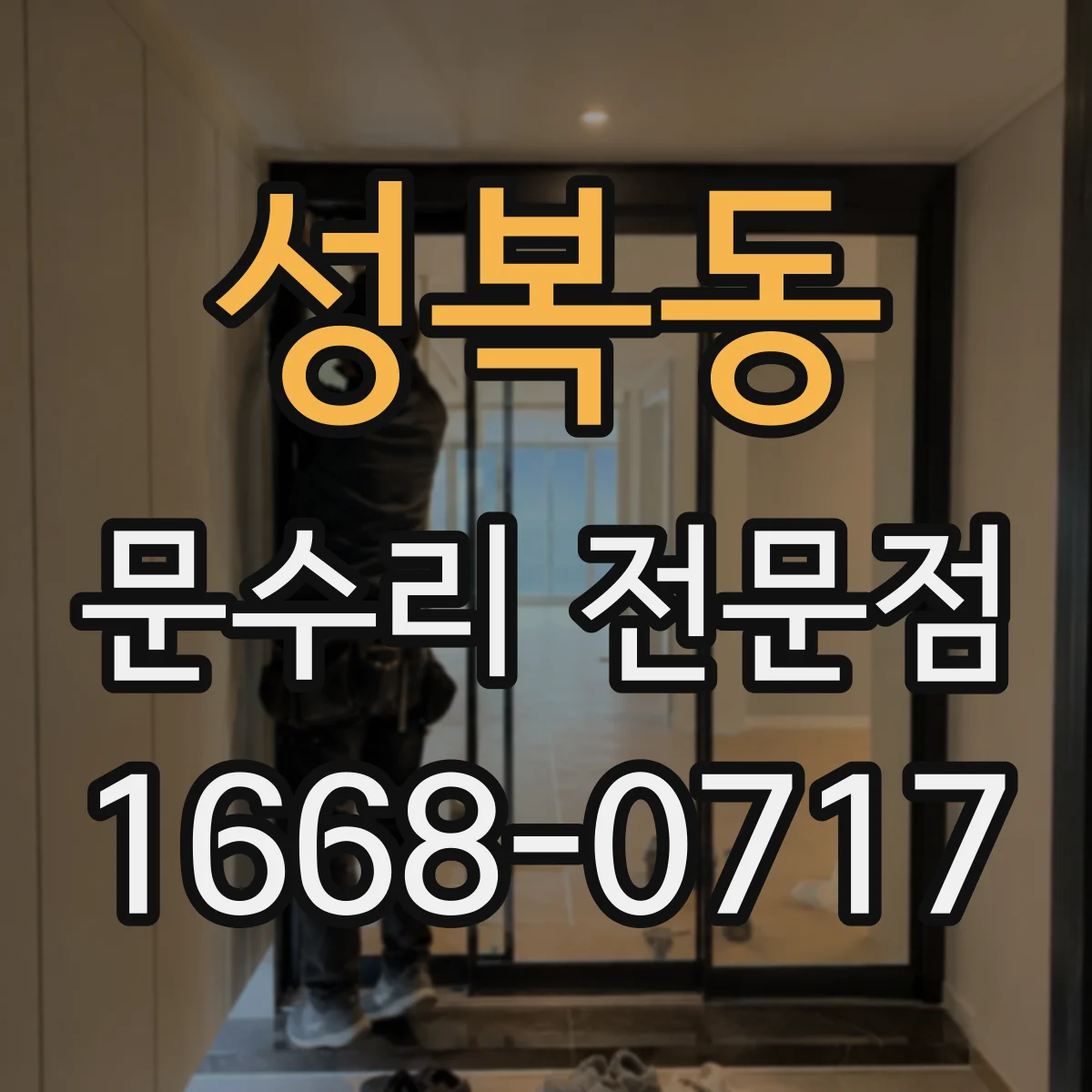 성복동 문수리 전문점
